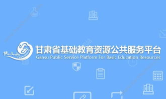 甘肃省基础教育公共服务平台完善个人信息显示网络异常请重试
