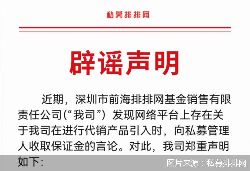 私募排排网 公司绝不存在网传对私募管理人收取保证金等行为