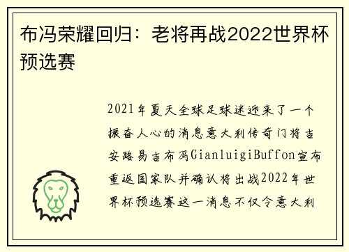 布冯荣耀回归：老将再战2022世界杯预选赛