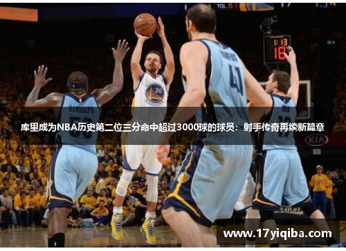 库里成为NBA历史第二位三分命中超过3000球的球员：射手传奇再续新篇章