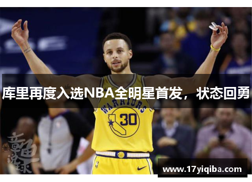 库里再度入选NBA全明星首发，状态回勇